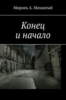 Конец и начало
