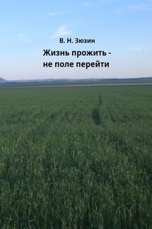 Жизнь прожить – не поле перейти