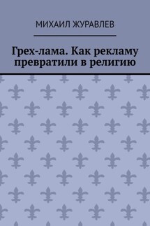 Грех-лама. Как рекламу превратили в религию