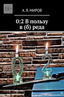 0:2 В пользу в (б) реда