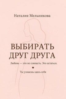 Выбирать друг друга