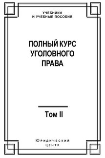 Полный курс уголовного права. Том II. Преступления против личности