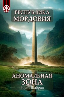 Республика Мордовия. Аномальная зона