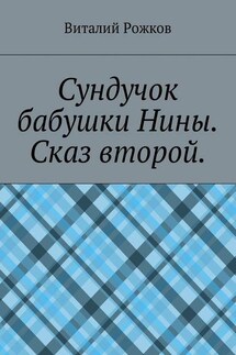 Сундучок бабушки Нины. Сказ второй