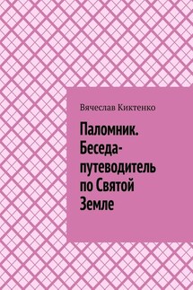 Паломник. Беседа-путеводитель по Святой Земле