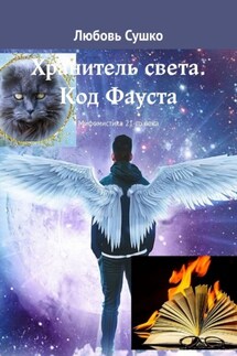 Хранитель света. Код Фауста. Мифомистика 21-го века