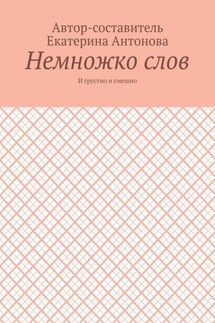 Немножко слов. И грустно и смешно