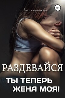 Раздевайся, ты теперь жена моя!