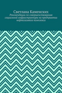 Рекомендации по совершенствованию социальной инфраструктуры на предприятии нефтегазового комплекса