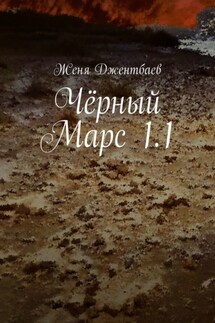 Чёрный Марс 1.1