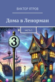 Дома в Ленорман. Часть 3