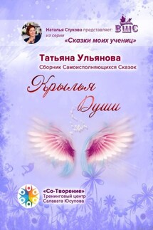 Крылья Души. Сборник Самоисполняющихся Сказок