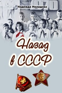 Назад в СССР