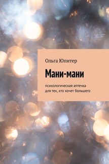 Мани-мани. Психологическая аптечка для тех, кто хочет большего