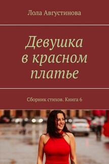 Девушка в красном платье. Сборник стихов. Книга 6