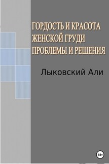 Гордость и красота женской груди. Проблемы и решения