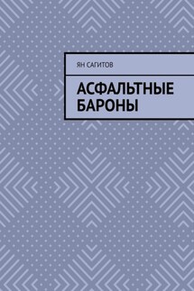 Асфальтные бароны