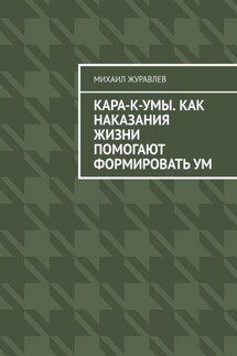 Кара-к-умы. Как наказания жизни помогают формировать ум