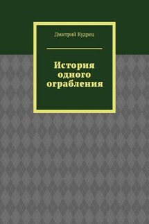 История одного ограбления