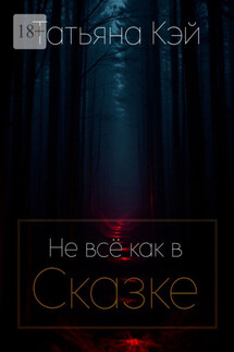 Не всё как в Сказке