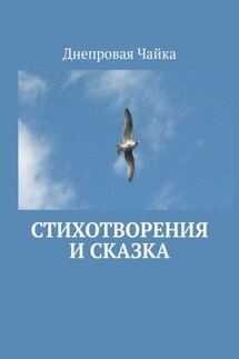 Стихотворения и сказка. Билингва