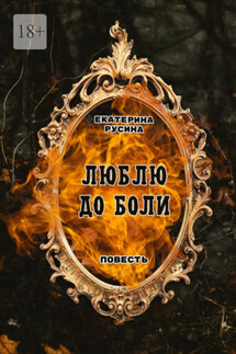 Люблю до боли. Повесть