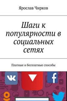 Шаги к популярности в социальных сетях. Платные и бесплатные способы