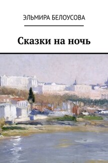 Сказки на ночь