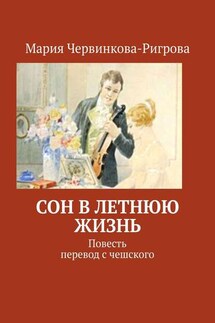 Сон в летнюю жизнь. Повесть. Перевод с чешского