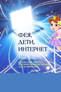 Фея, дети, Интернет. Сказка для детей и поучительная история для родителей