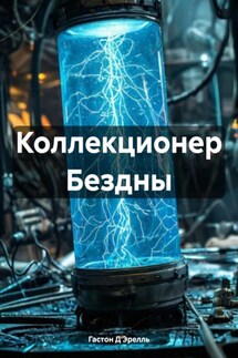 Коллекционер Бездны