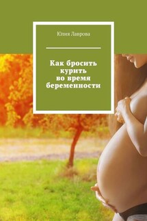Как бросить курить во время беременности