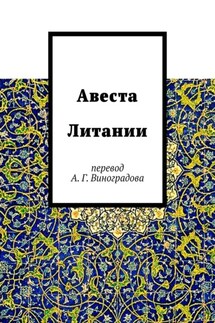 Авеста Литании. Перевод А. Г. Виноградова
