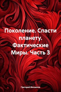 Поколение. Спасти планету. Фактические Миры. Часть 3