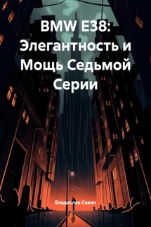 BMW E38: Элегантность и Мощь Седьмой Серии