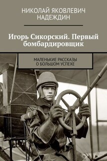 Игорь Сикорский. Первый бомбардировщик. Маленькие рассказы о большом успехе