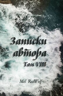 Записки автора. Том VIII