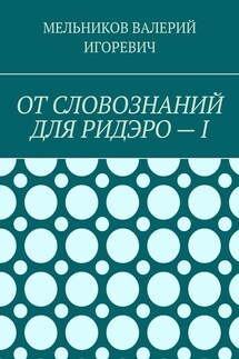 ОТ СЛОВОЗНАНИЙ ДЛЯ РИДЭРО – I