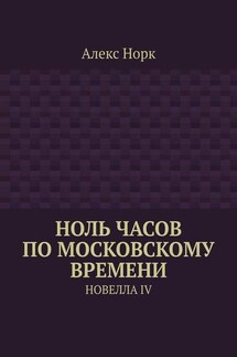 Ноль часов по московскому времени. Новелла IV