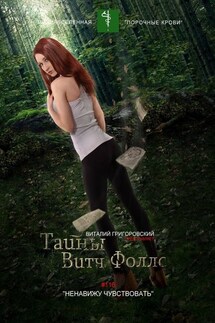 Тайны Витч Фоллс. #116 «Ненавижу чувствовать»
