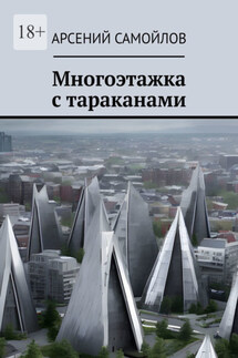 Многоэтажка с тараканами