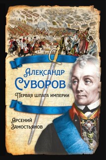 Александр Суворов. Первая шпага империи