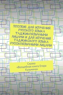 Пособие для изучения русского языка таджикоязычными лицами и для изучения таджикского языка русскоязычными лицами. Сказка «Волшебная книга Егора Кузьмича»