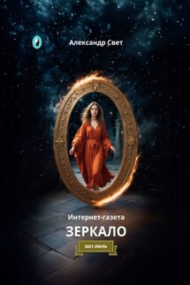 Зеркало. Интернет-газета. 2021. Июль