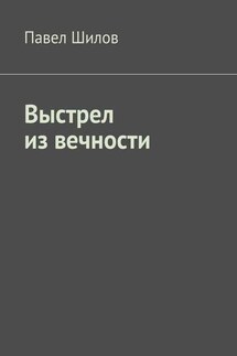 Выстрел из вечности
