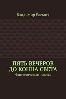 Пять вечеров до конца света. Фантастическая повесть