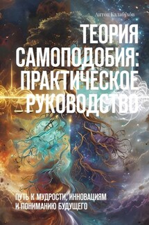 Теория самоподобия: практическое руководство. Путь к мудрости, инновациям и пониманию будущего