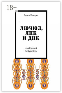 ЛЮЧЮЛ, ЛНК и ДНК. Любовный Иелусалим