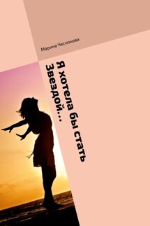 Я хотела бы стать звездой…