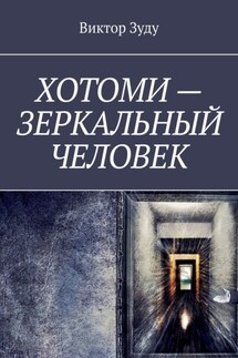 Хотоми – зеркальный человек